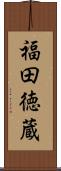 福田徳蔵 Scroll