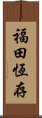 福田恆存 Scroll