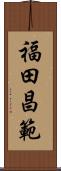 福田昌範 Scroll