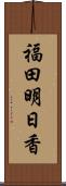 福田明日香 Scroll