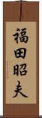 福田昭夫 Scroll
