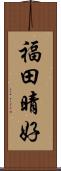 福田晴好 Scroll