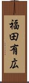 福田有広 Scroll
