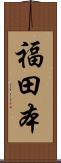 福田本 Scroll