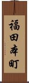 福田本町 Scroll