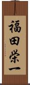 福田栄一 Scroll