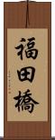 福田橋 Scroll