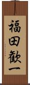 福田歓一 Scroll