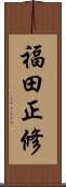 福田正修 Scroll