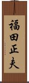 福田正夫 Scroll