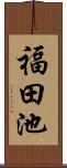 福田池 Scroll