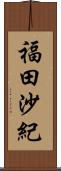 福田沙紀 Scroll