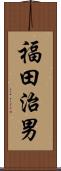 福田治男 Scroll