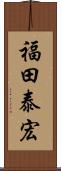 福田泰宏 Scroll