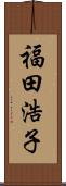 福田浩子 Scroll