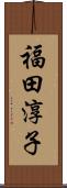 福田淳子 Scroll