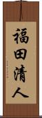 福田清人 Scroll