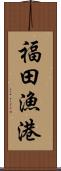 福田漁港 Scroll