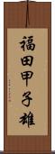福田甲子雄 Scroll