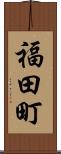 福田町 Scroll