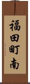 福田町南 Scroll