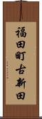 福田町古新田 Scroll