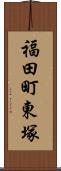 福田町東塚 Scroll