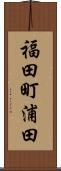 福田町浦田 Scroll