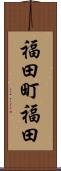福田町福田 Scroll