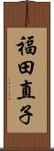 福田直子 Scroll