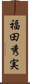 福田秀実 Scroll