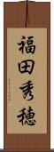 福田秀穂 Scroll