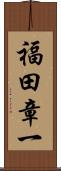 福田章一 Scroll