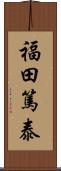 福田篤泰 Scroll