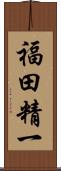 福田精一 Scroll