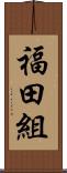 福田組 Scroll