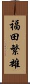 福田繁雄 Scroll