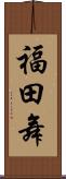 福田舞 Scroll