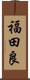 福田良 Scroll