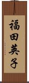 福田英子 Scroll