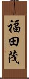 福田茂 Scroll