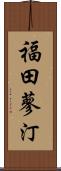 福田蓼汀 Scroll