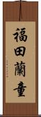 福田蘭童 Scroll