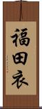 福田衣 Scroll