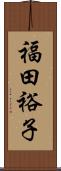 福田裕子 Scroll