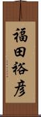 福田裕彦 Scroll