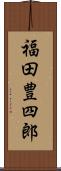 福田豊四郎 Scroll