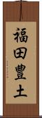 福田豊土 Scroll