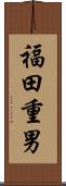 福田重男 Scroll