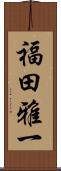 福田雅一 Scroll